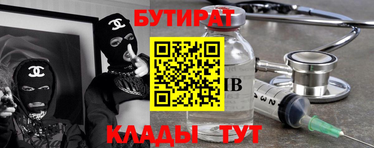 Бутират Butirat  Иваново 