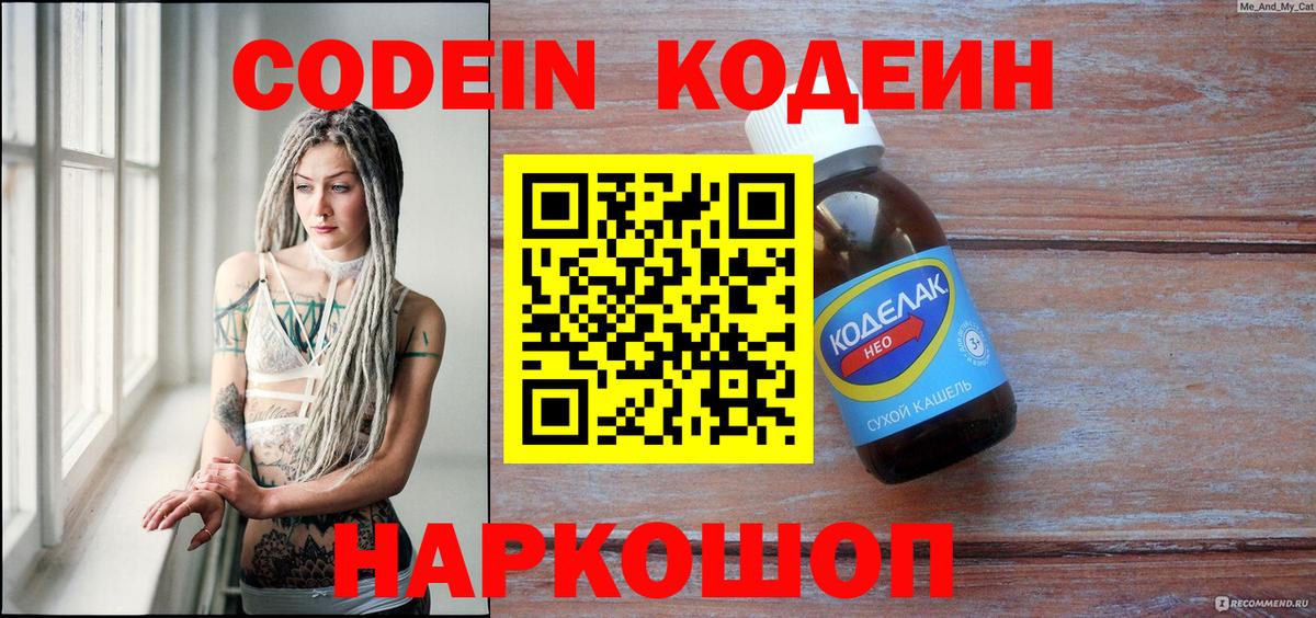 Codein Purple Drank  Вход с VPN  Иваново  Кодеиновый сироп Lean Purple Drank 