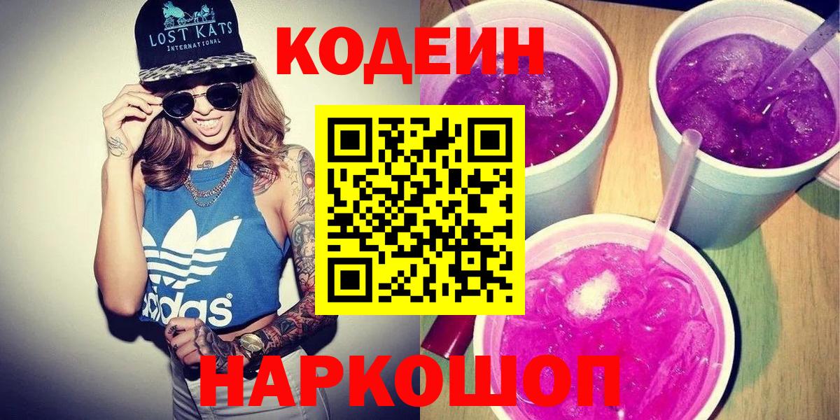 Кодеин Purple Drank Иваново