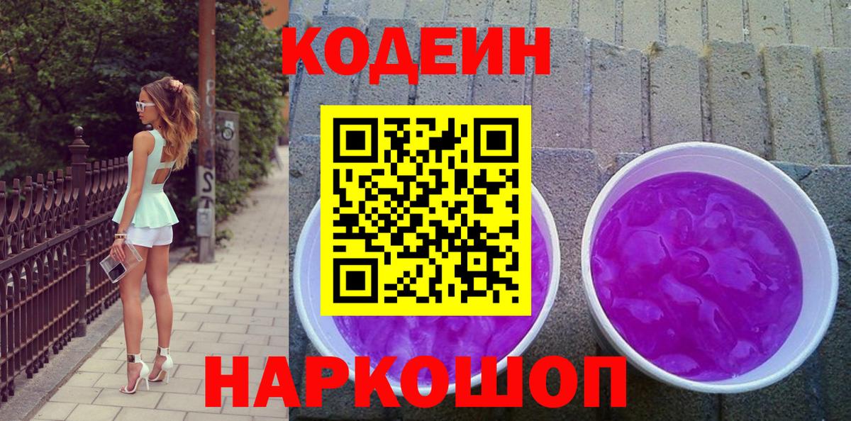 Кодеин Purple Drank  Иваново 